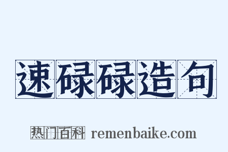 速碌碌造句是什么意思的图片
